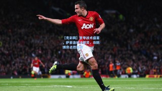 【竞彩网】意甲战术盛宴，萨索洛对决都灵，攻防博弈点燃赛场