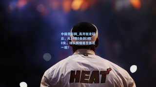 中国竞彩网_高开低走疑云，从14胜5负到3胜8负，球队辉煌是否昙花一现？