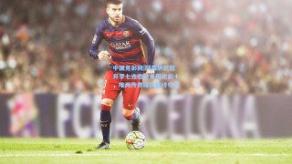 中国竞彩网|阿森纳欧冠开季七连胜跻身历史前十，唯两传奇球队最终夺冠