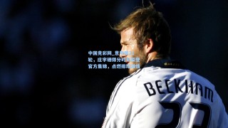 中国竞彩网_意甲第21轮，庄宇珊得分时刻荣登官方集锦，点燃排球激情