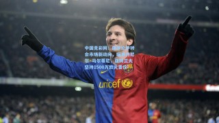 中国竞彩网：佛罗伦萨转会市场新动向，瞄准丹尼尔·马尔蒂尼，亚特兰大坚持1500万欧元要价