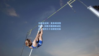 中国竞彩网：奥多姆深情回忆，科勒卡戴珊真诚无比，相识三十日即定终身