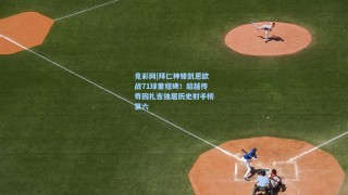 竞彩网|拜仁神锋凯恩欧战71球里程碑！超越传奇因扎吉独居历史射手榜第六