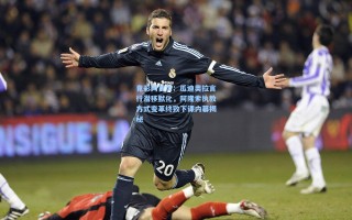 竟彩网首页：瓜迪奥拉言行潜移默化，阿隆索执教方式变革终致下课内幕揭秘