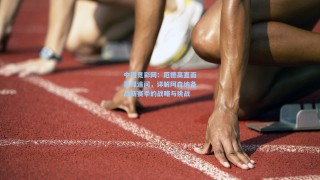 中国竞彩网：厄德高直面英媒追问，详解阿森纳备战新赛季的战略与挑战