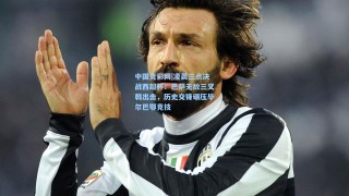 中国竞彩网|凌晨三点决战西超杯！巴萨无敌三叉戟出击，历史交锋碾压毕尔巴鄂竞技