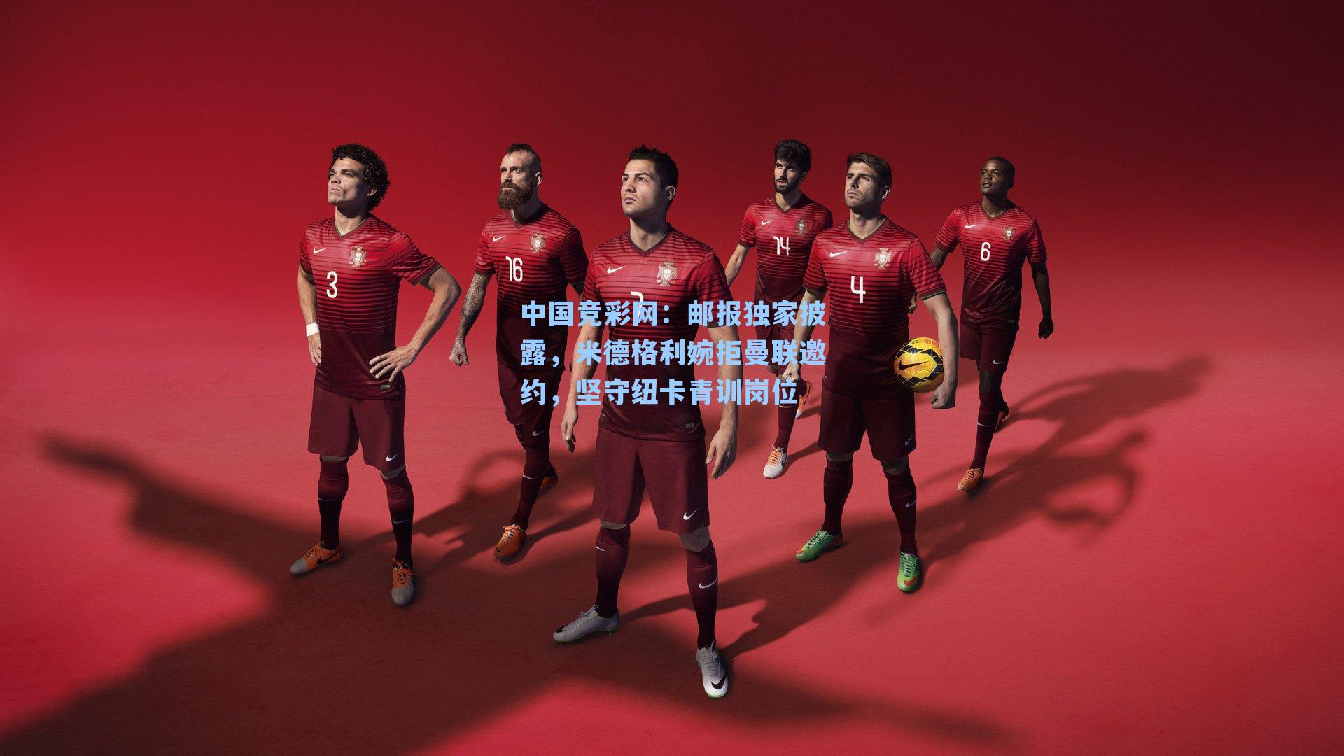 邮报独家披露，米德格利婉拒曼联邀约，坚守纽卡青训岗位