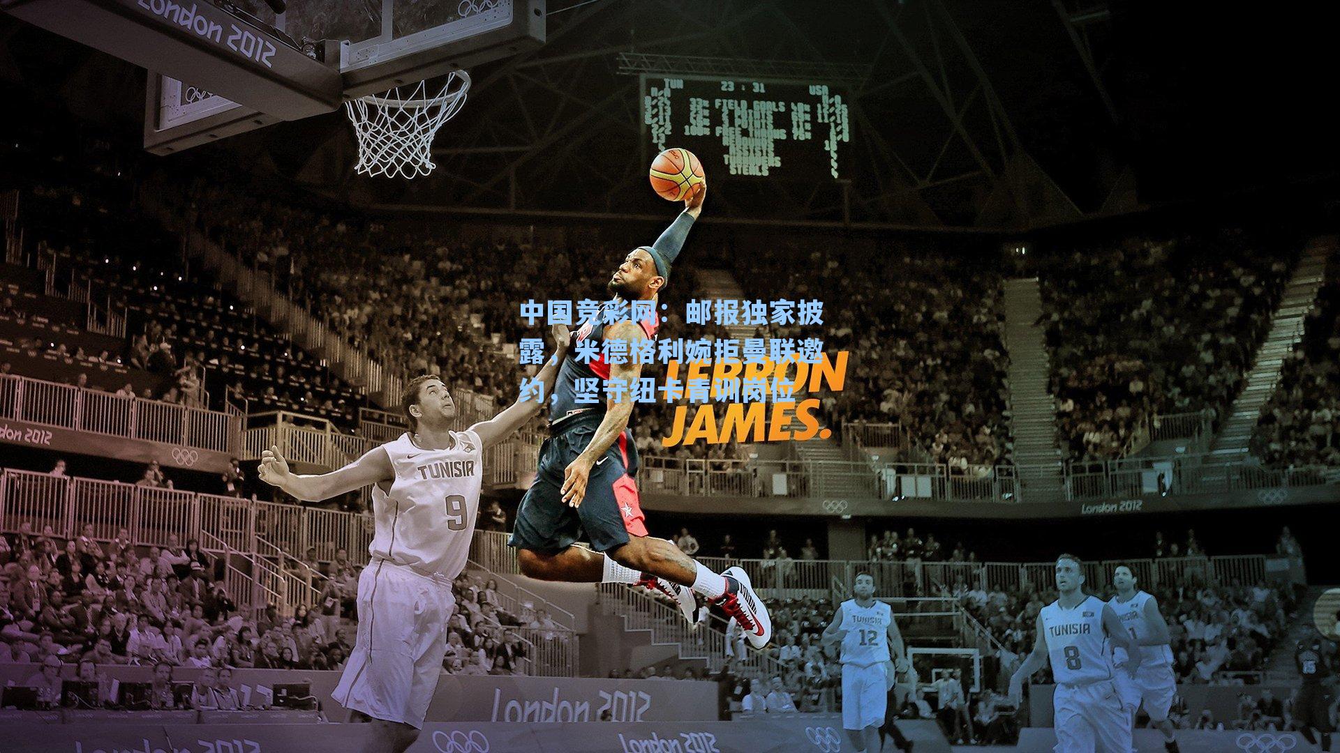 邮报独家披露，米德格利婉拒曼联邀约，坚守纽卡青训岗位