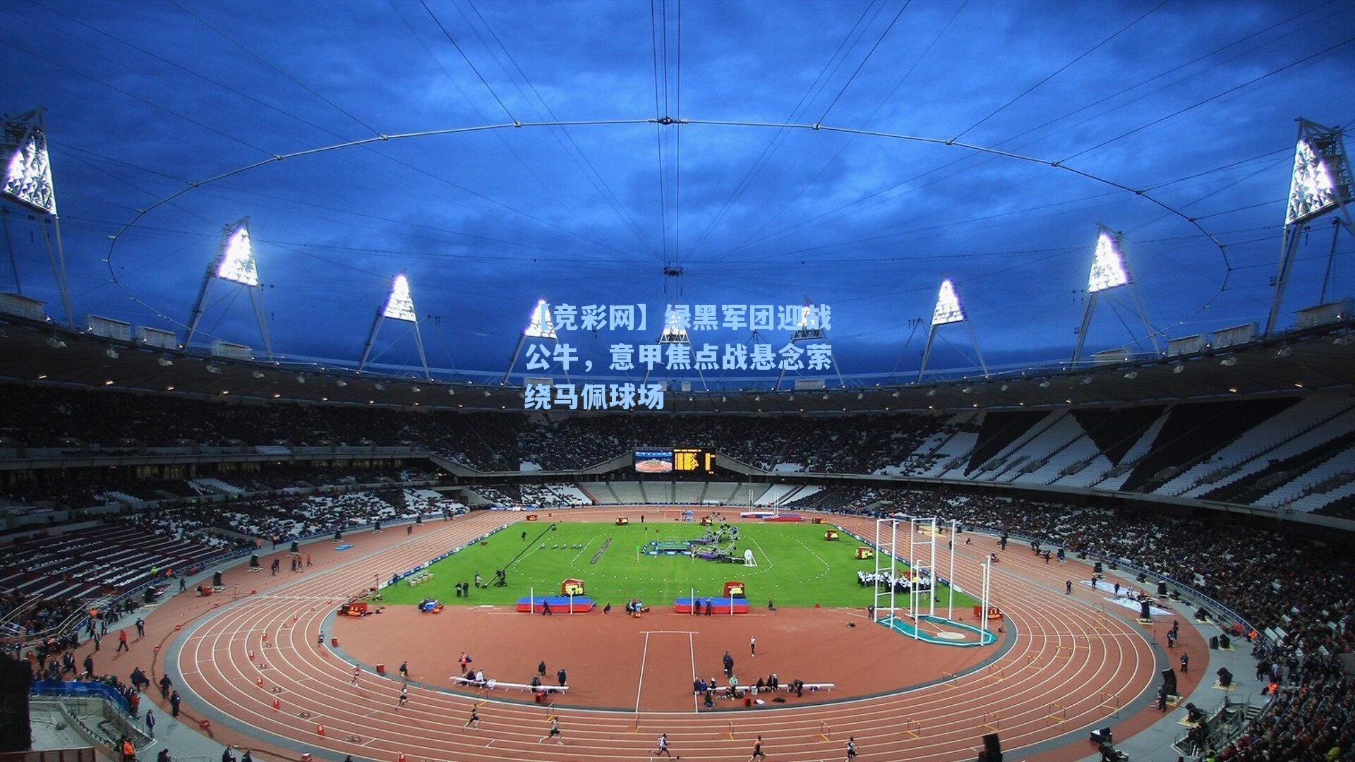 绿黑军团迎战公牛，意甲焦点战悬念萦绕马佩球场