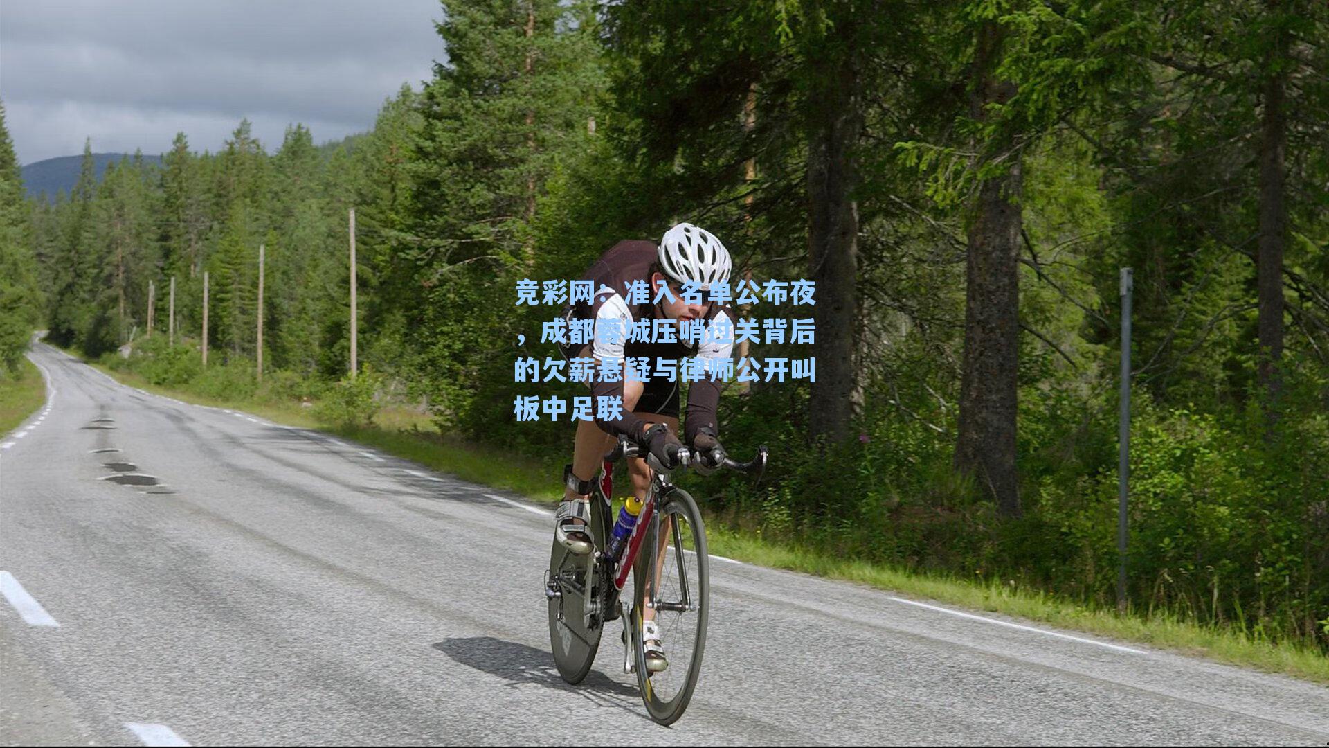 准入名单公布夜，成都蓉城压哨过关背后的欠薪悬疑与律师公开叫板中足联