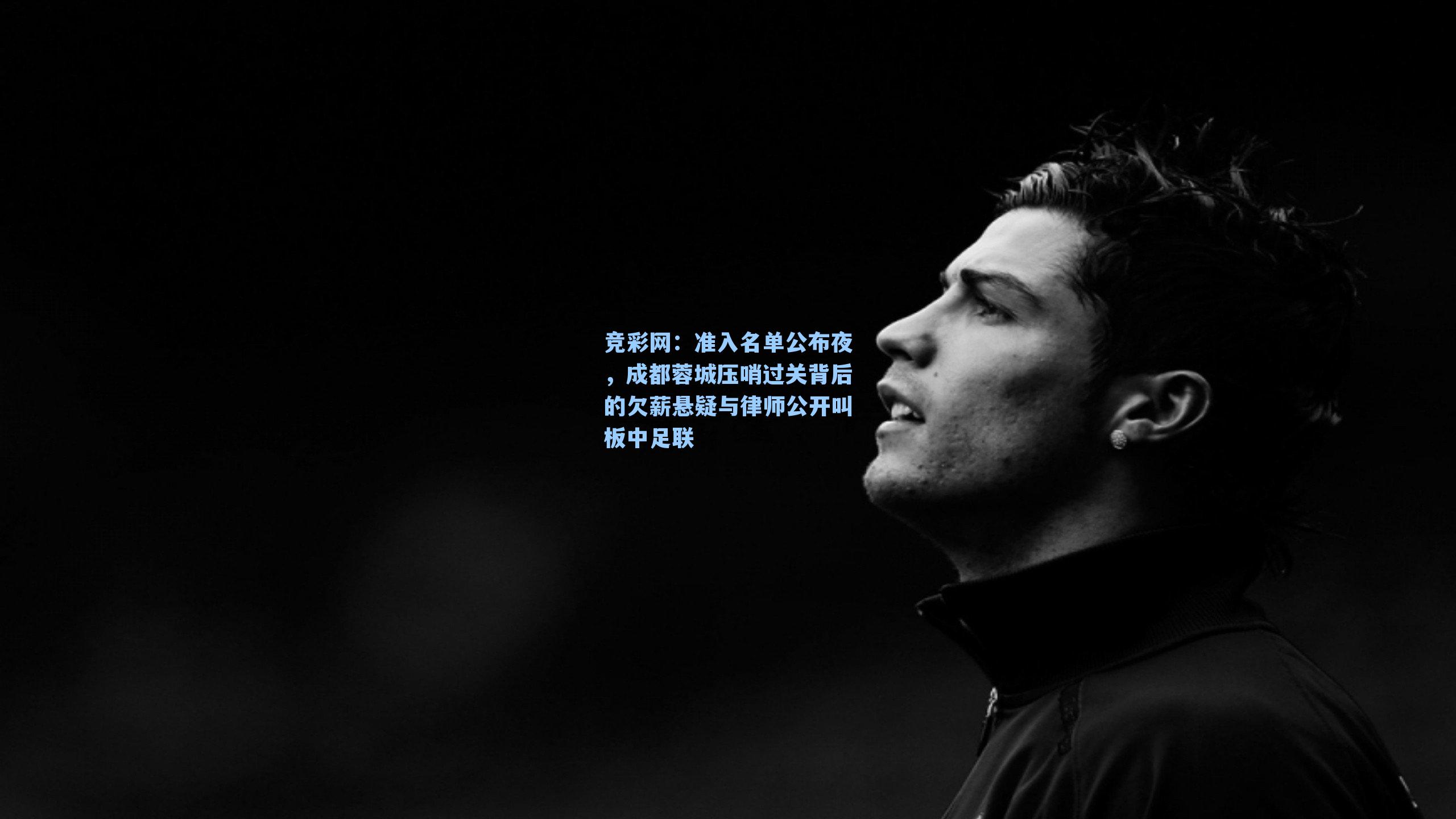 准入名单公布夜，成都蓉城压哨过关背后的欠薪悬疑与律师公开叫板中足联