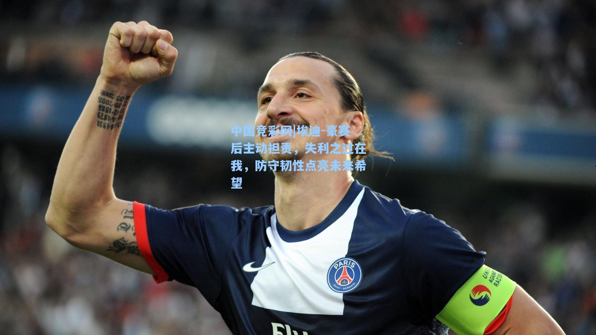 埃迪-豪赛后主动担责，失利之过在我，防守韧性点亮未来希望