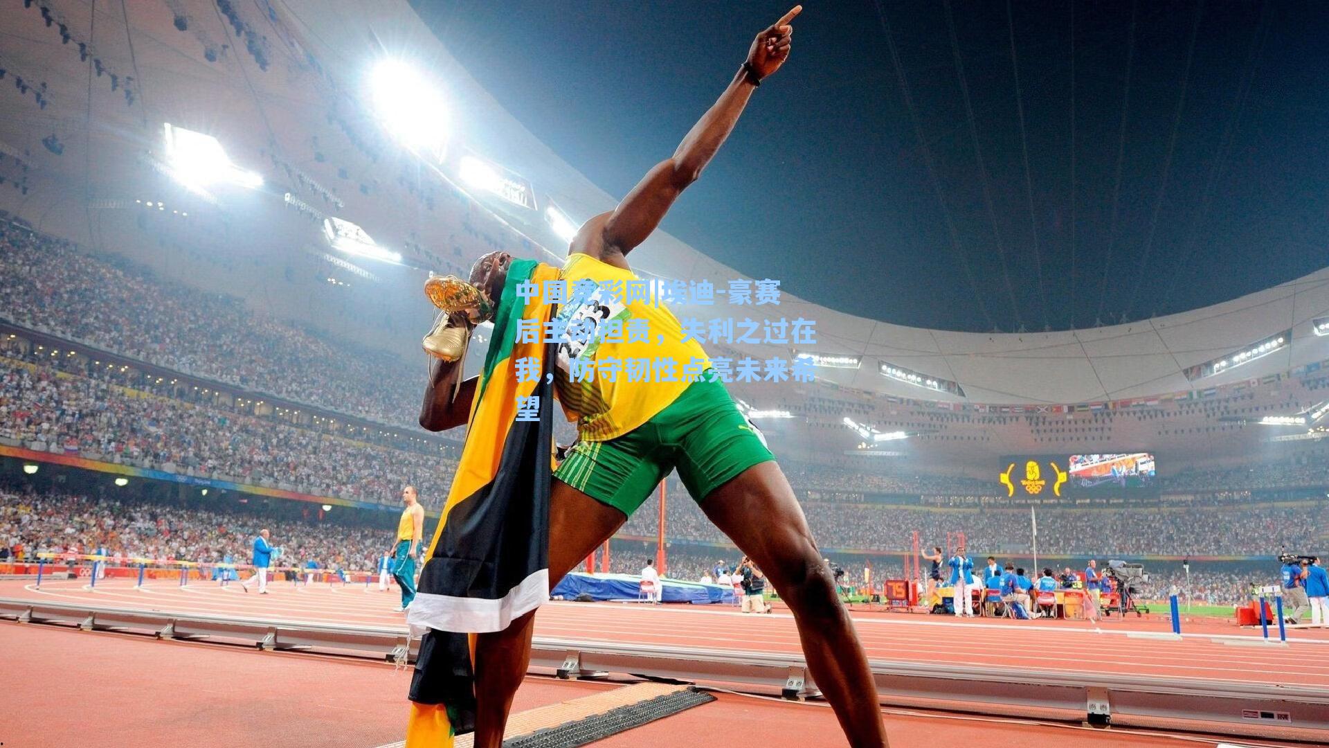 埃迪-豪赛后主动担责，失利之过在我，防守韧性点亮未来希望