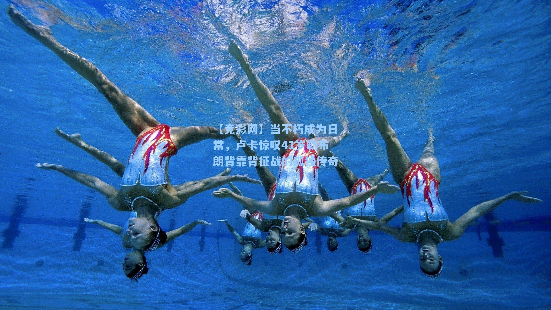 当不朽成为日常，卢卡惊叹41岁勒布朗背靠背征战的孤独传奇