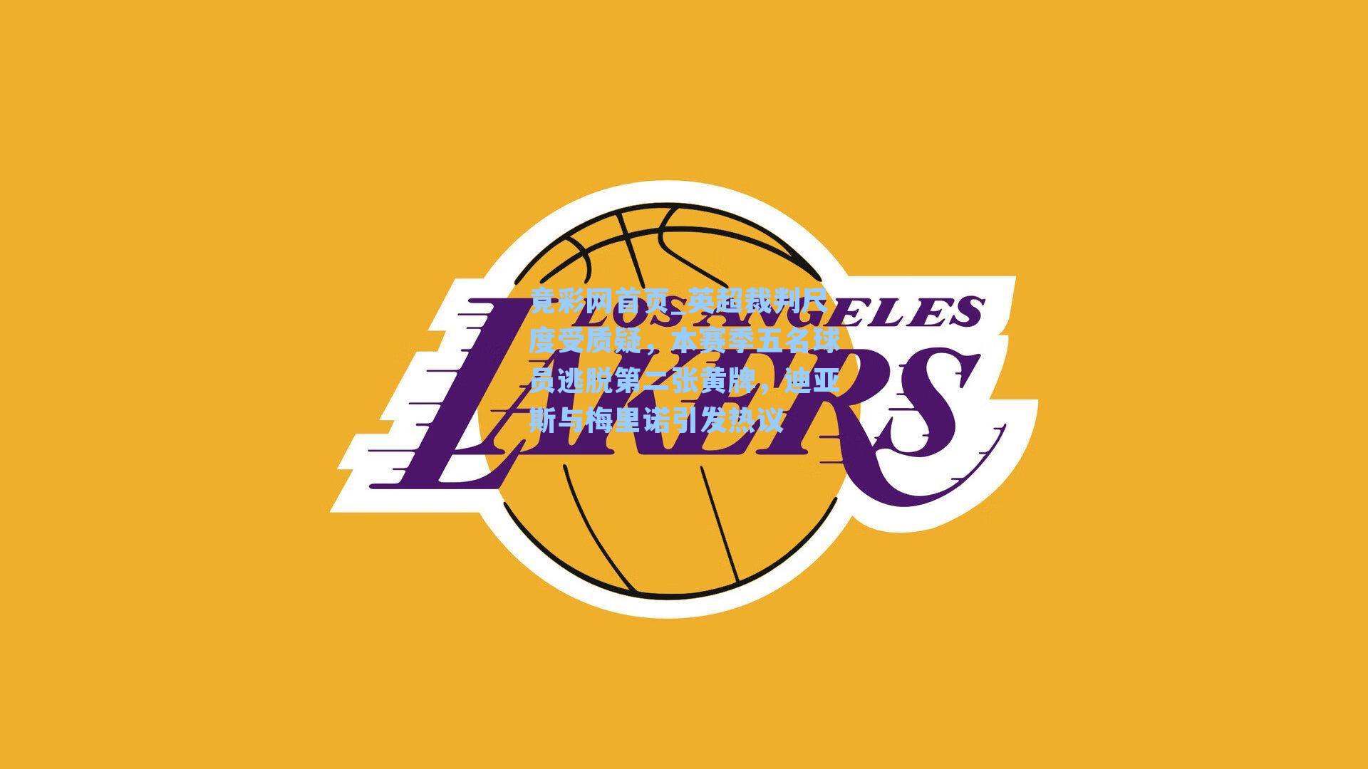 英超裁判尺度受质疑，本赛季五名球员逃脱第二张黄牌，迪亚斯与梅里诺引发热议