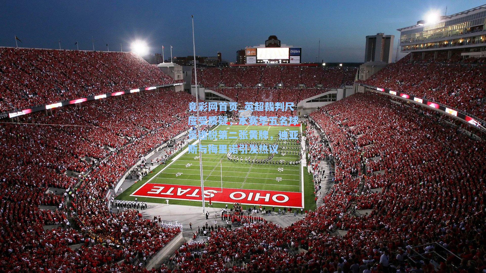 英超裁判尺度受质疑，本赛季五名球员逃脱第二张黄牌，迪亚斯与梅里诺引发热议