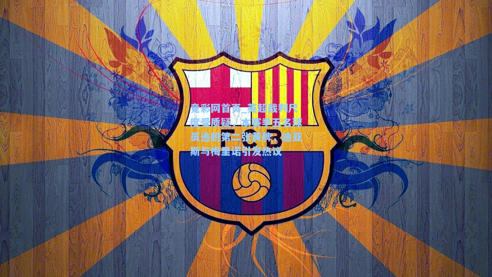 英超裁判尺度受质疑，本赛季五名球员逃脱第二张黄牌，迪亚斯与梅里诺引发热议