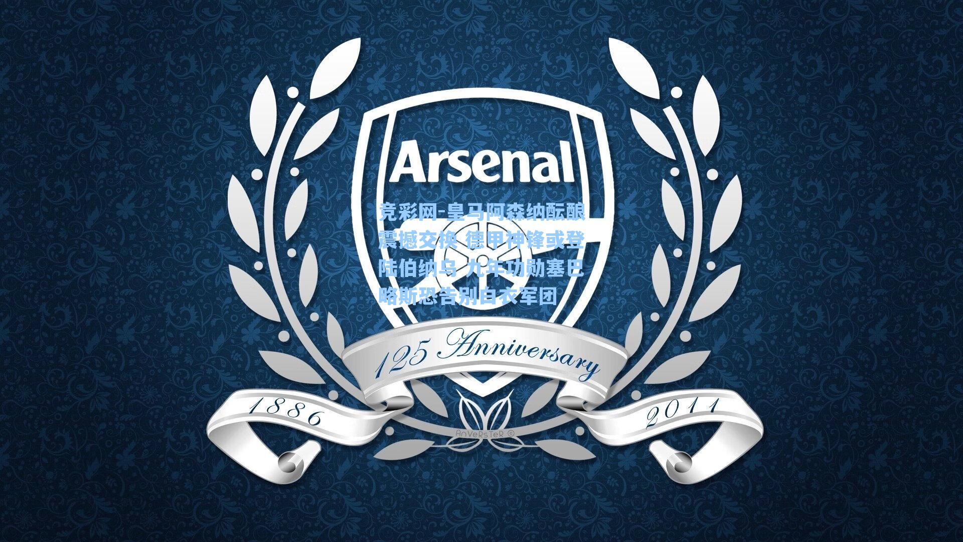 皇马阿森纳酝酿震撼交换 德甲神锋或登陆伯纳乌 九年功勋塞巴略斯恐告别白衣军团