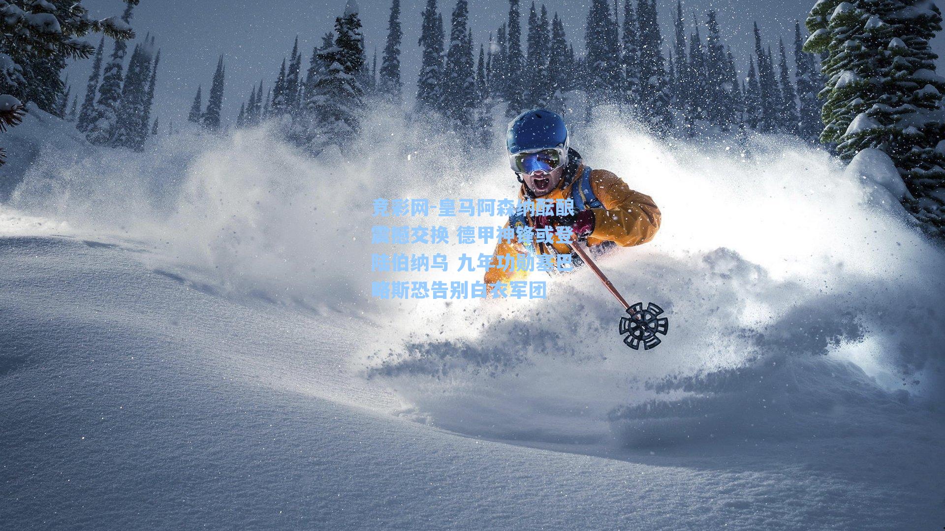 皇马阿森纳酝酿震撼交换 德甲神锋或登陆伯纳乌 九年功勋塞巴略斯恐告别白衣军团