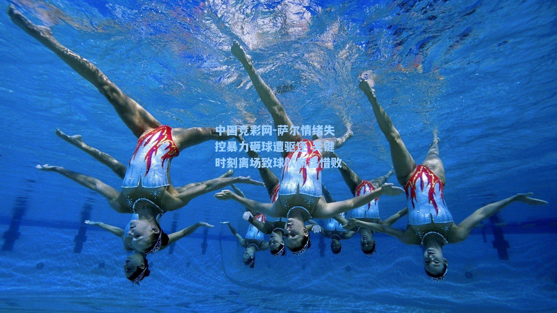 萨尔情绪失控暴力砸球遭驱逐 关键时刻离场致球队崩盘惜败