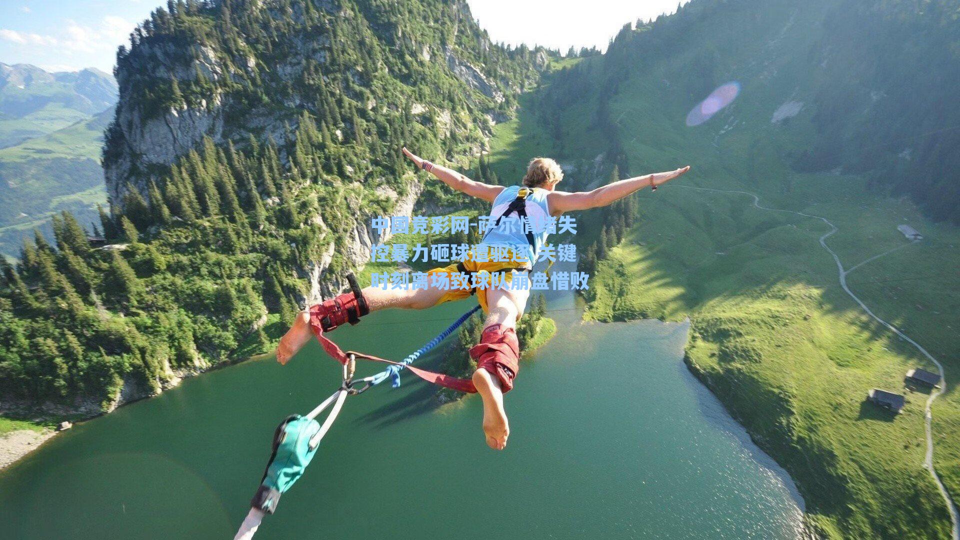 萨尔情绪失控暴力砸球遭驱逐 关键时刻离场致球队崩盘惜败