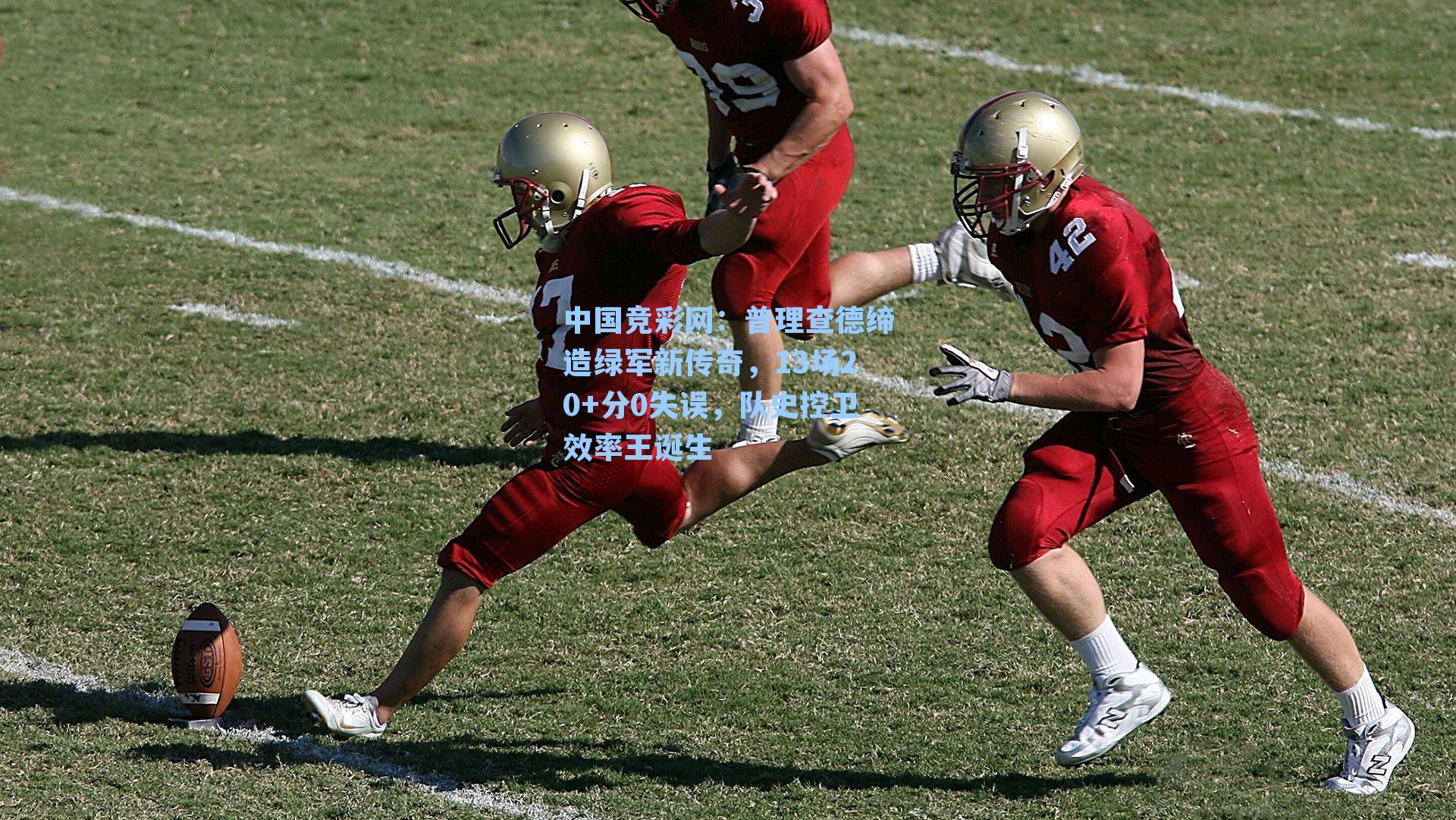 普理查德缔造绿军新传奇，13场20+分0失误，队史控卫效率王诞生