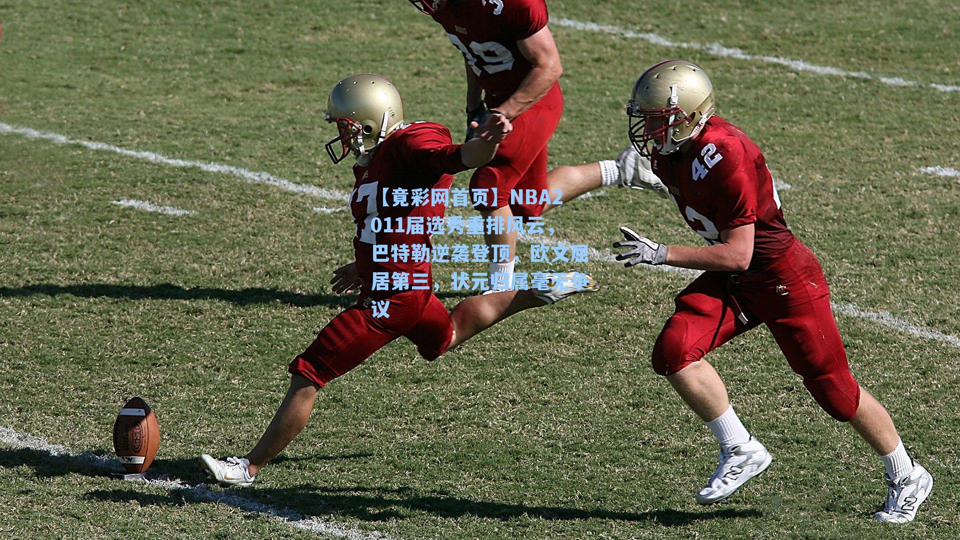 NBA2011届选秀重排风云，巴特勒逆袭登顶，欧文屈居第三，状元归属毫无争议