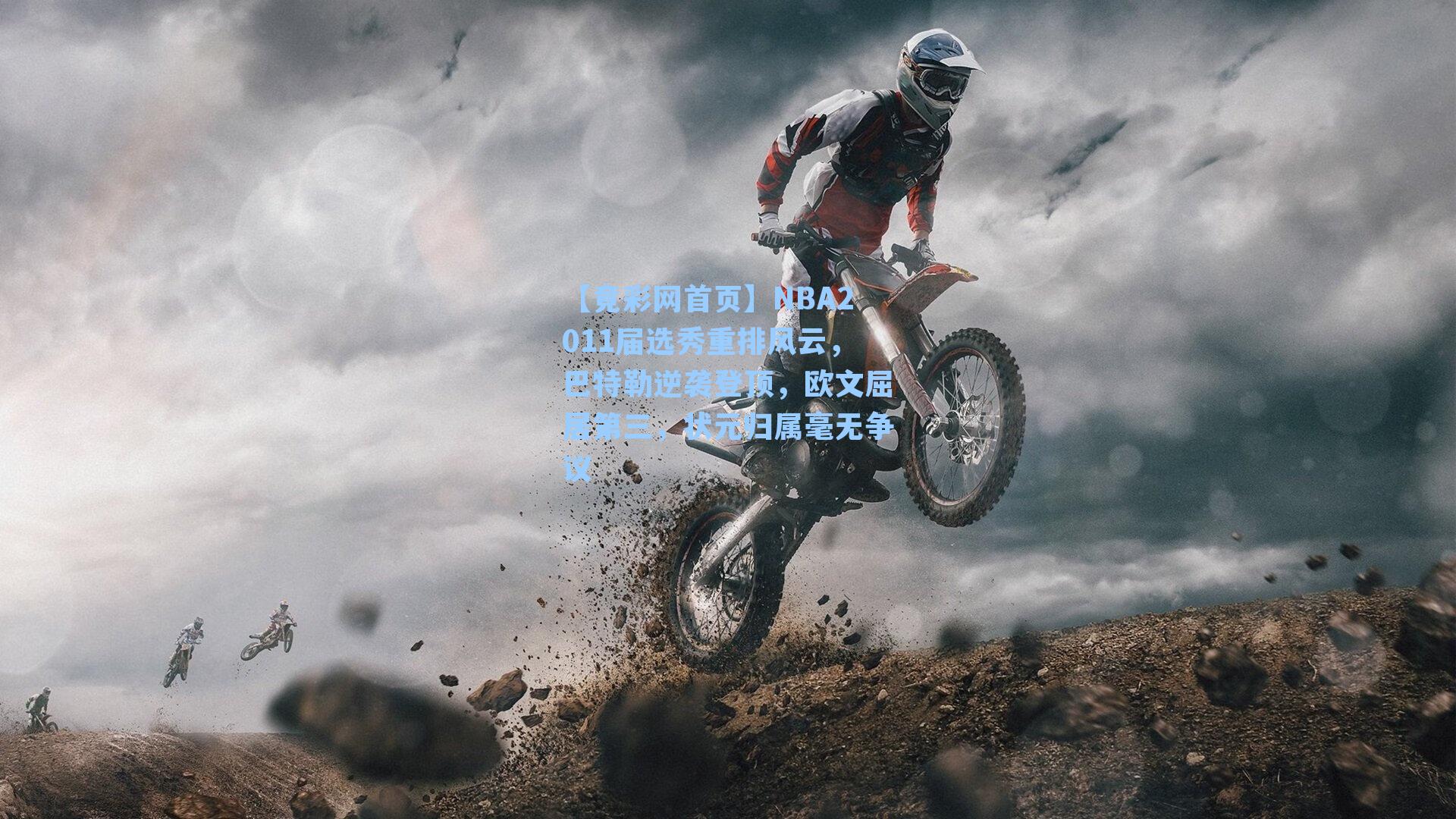 NBA2011届选秀重排风云，巴特勒逆袭登顶，欧文屈居第三，状元归属毫无争议