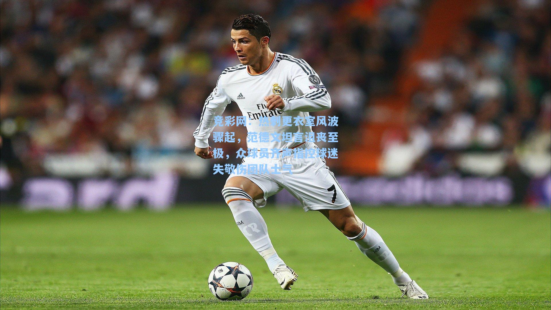 热刺更衣室风波骤起，范德文坦言沮丧至极，众球员齐声指控球迷失敬伤团队士气