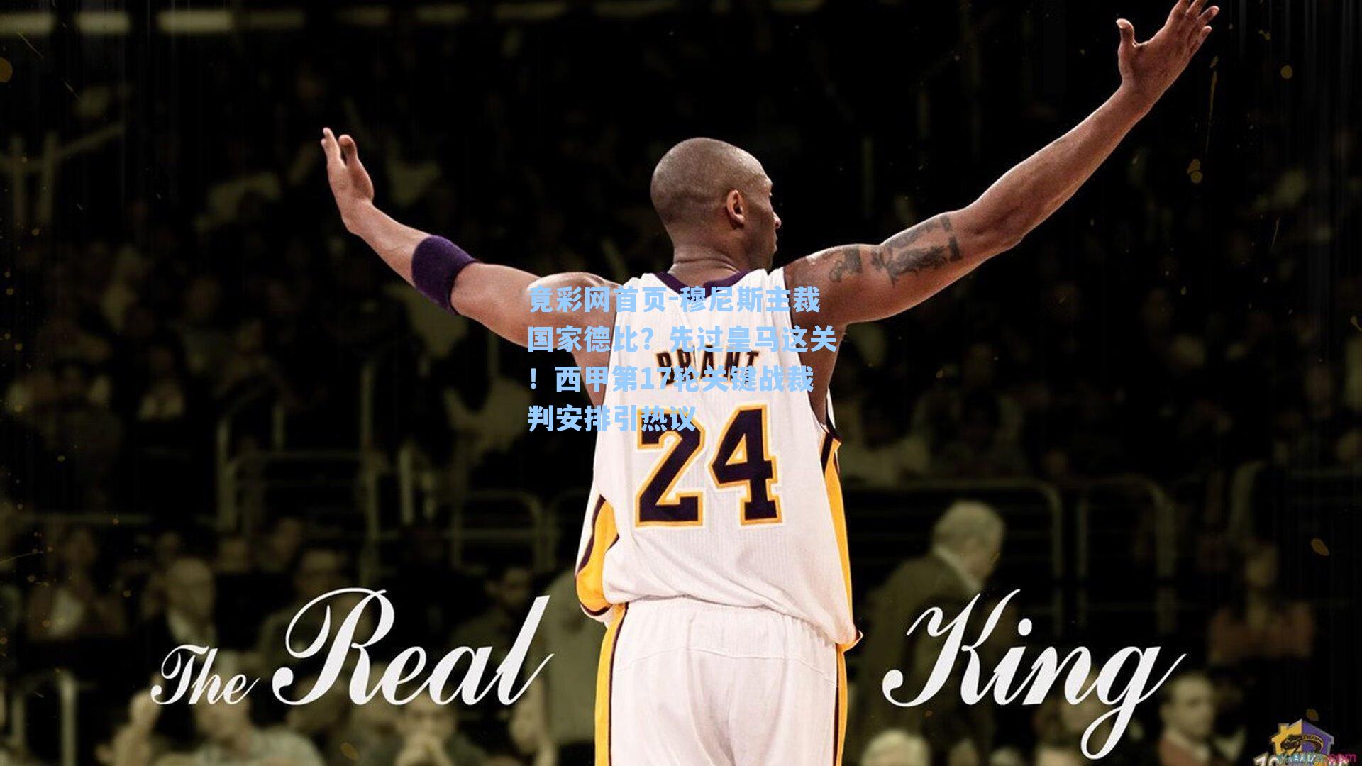 穆尼斯主裁国家德比？先过皇马这关！西甲第17轮关键战裁判安排引热议