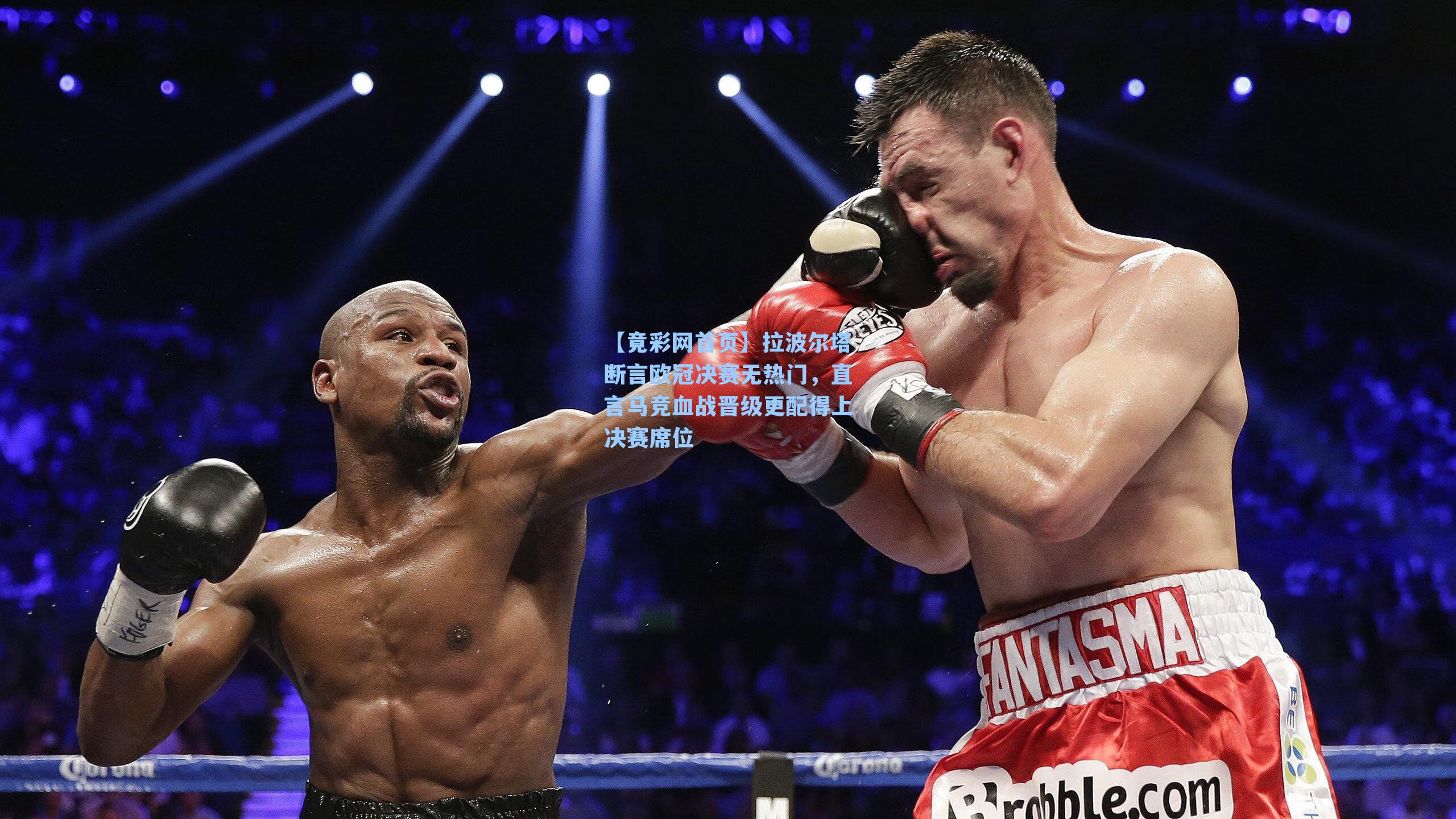 拉波尔塔断言欧冠决赛无热门，直言马竞血战晋级更配得上决赛席位