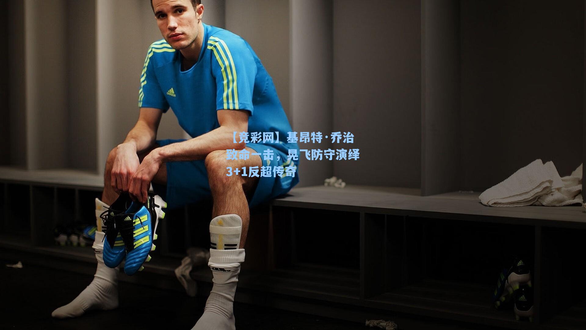 基昂特·乔治致命一击，晃飞防守演绎3+1反超传奇