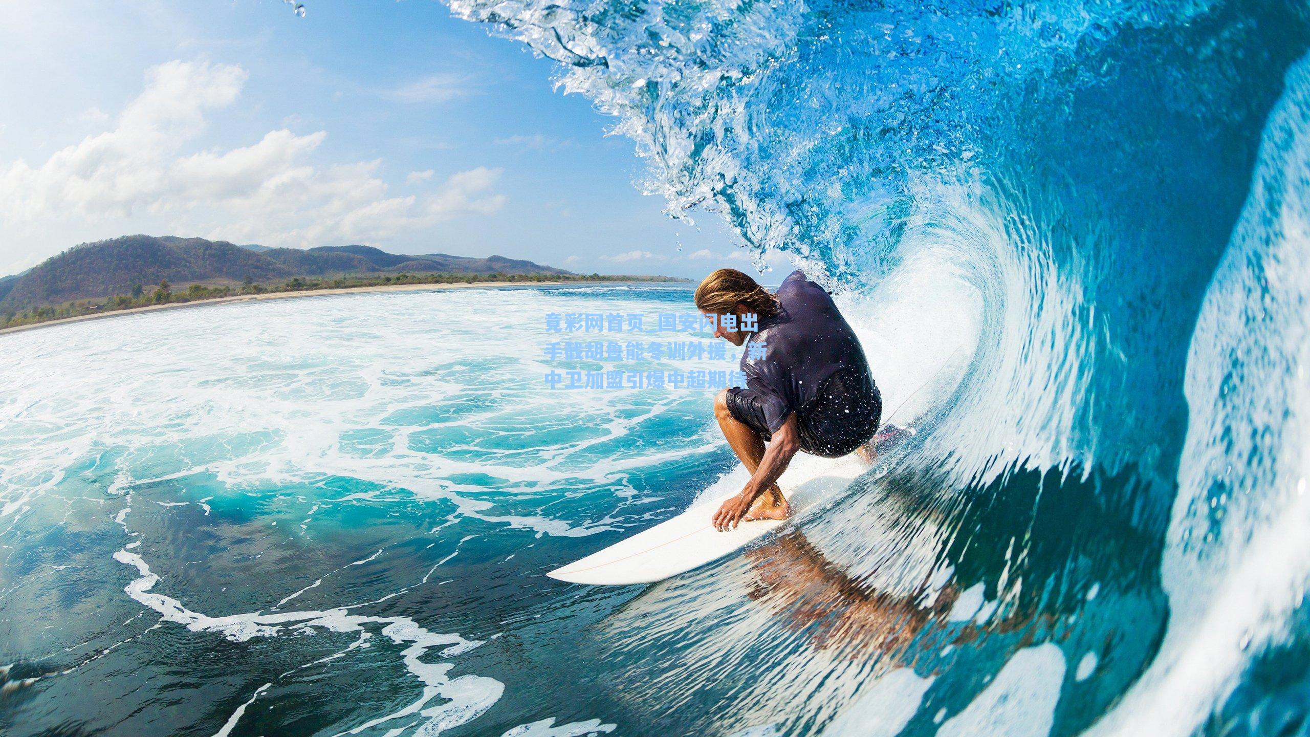 国安闪电出手截胡鲁能冬训外援，新中卫加盟引爆中超期待