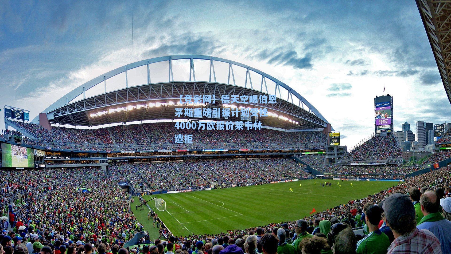 德天空曝伯恩茅斯重磅引援计划受挫 4000万欧报价莱韦林遭拒