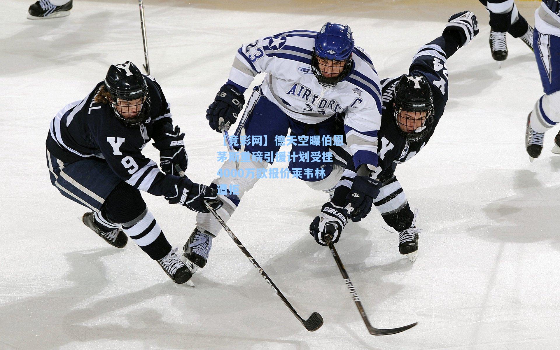 德天空曝伯恩茅斯重磅引援计划受挫 4000万欧报价莱韦林遭拒