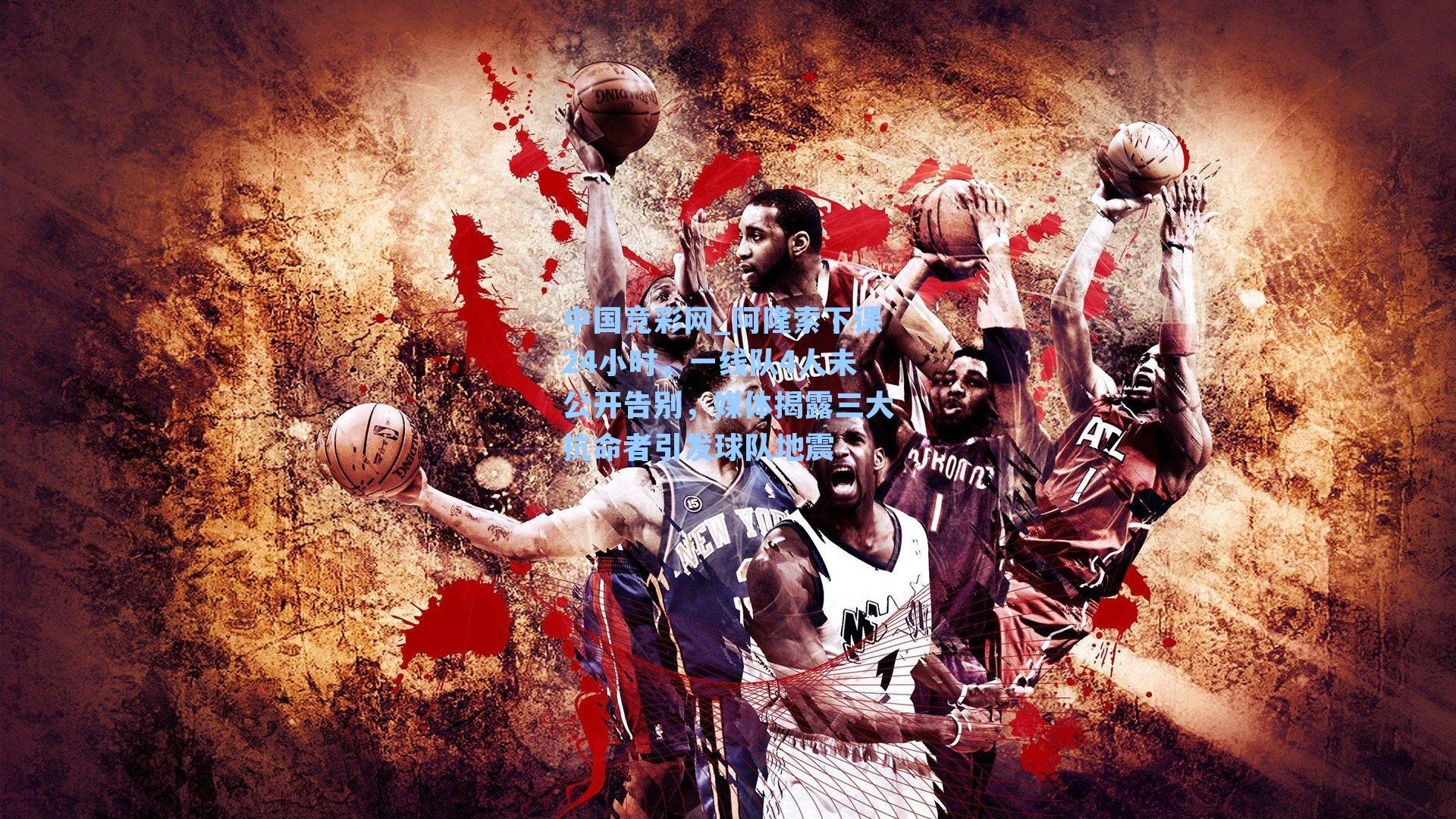 阿隆索下课24小时，一线队4人未公开告别，媒体揭露三大抗命者引发球队地震