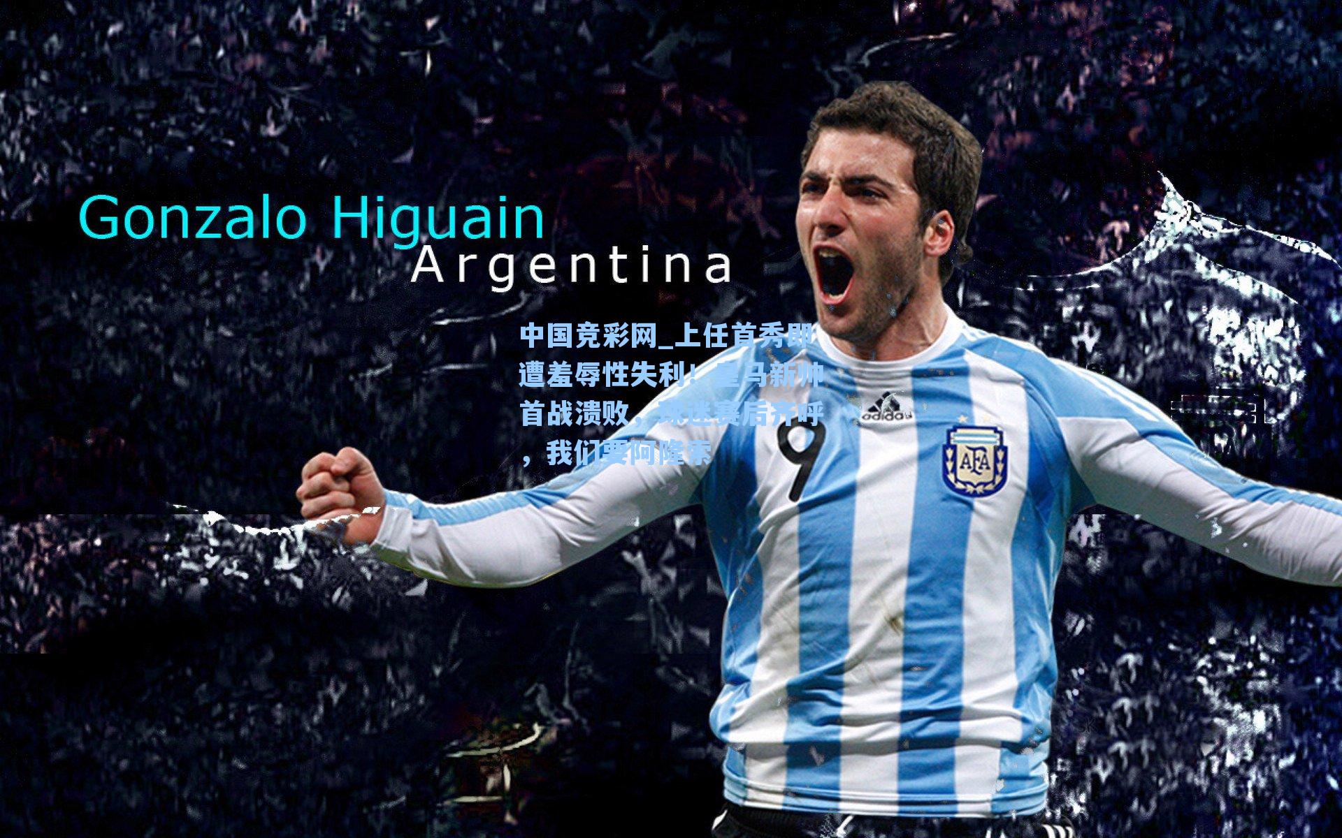 上任首秀即遭羞辱性失利！皇马新帅首战溃败，球迷赛后齐呼，我们要阿隆索