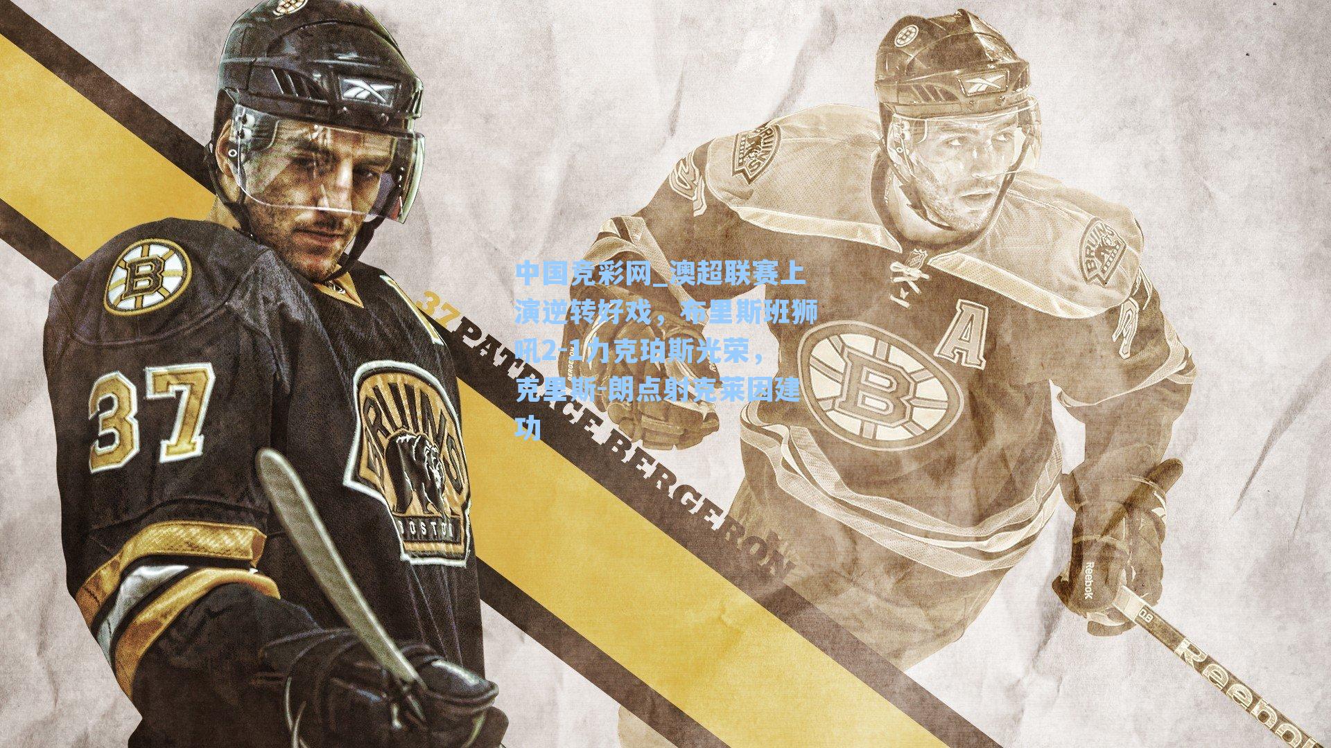 澳超联赛上演逆转好戏，布里斯班狮吼2-1力克珀斯光荣，克里斯-朗点射克莱因建功