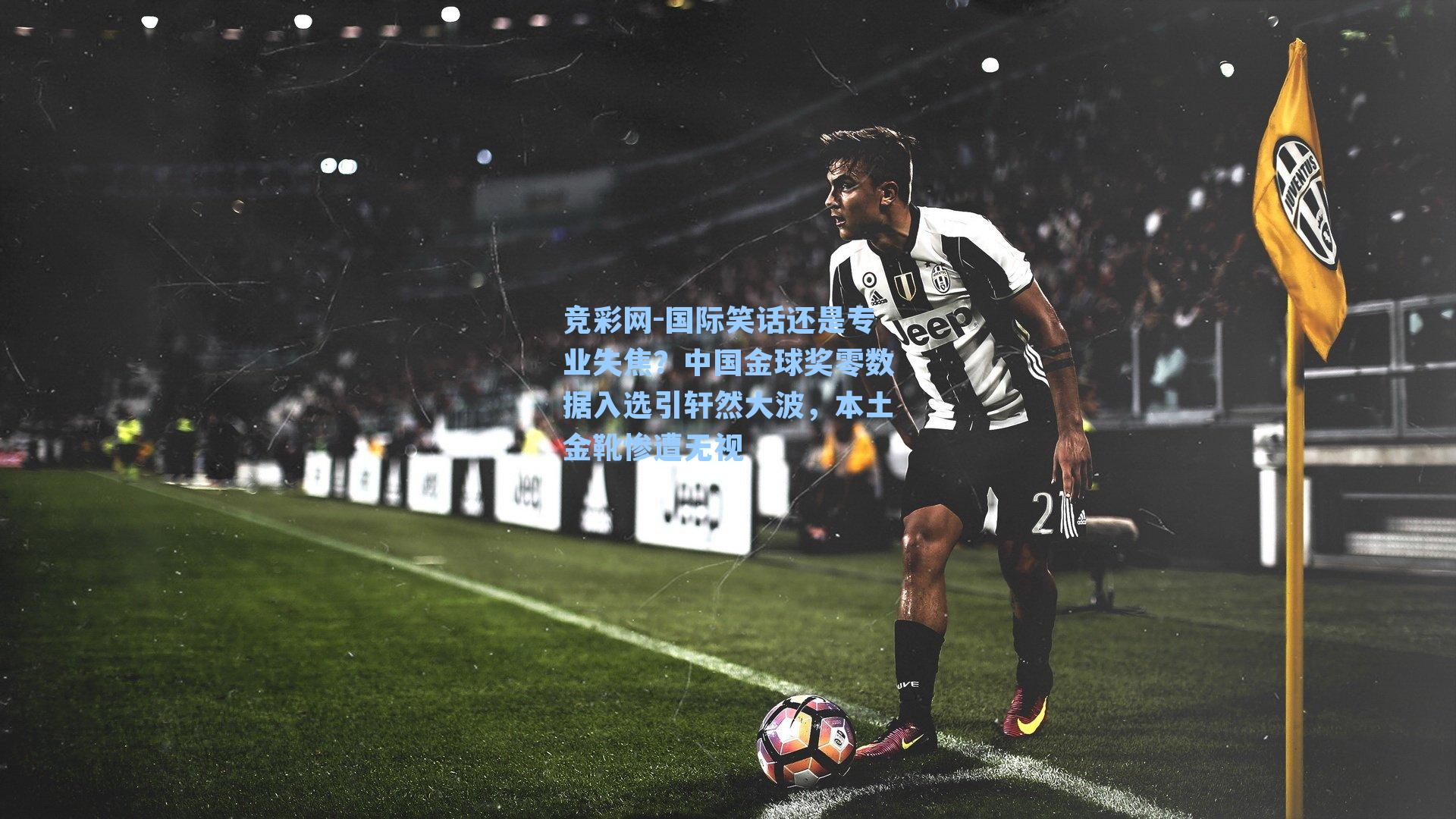 国际笑话还是专业失焦？中国金球奖零数据入选引轩然大波，本土金靴惨遭无视