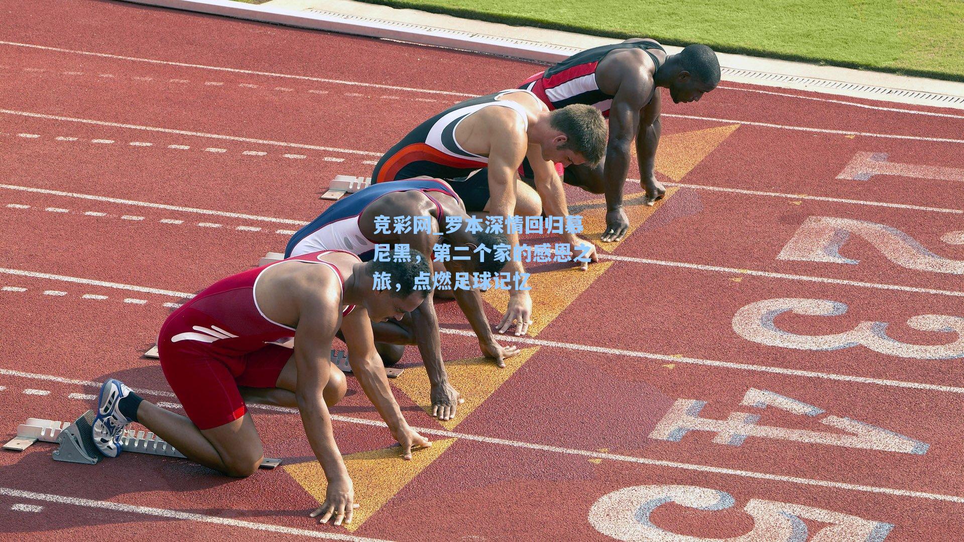 罗本深情回归慕尼黑，第二个家的感恩之旅，点燃足球记忆