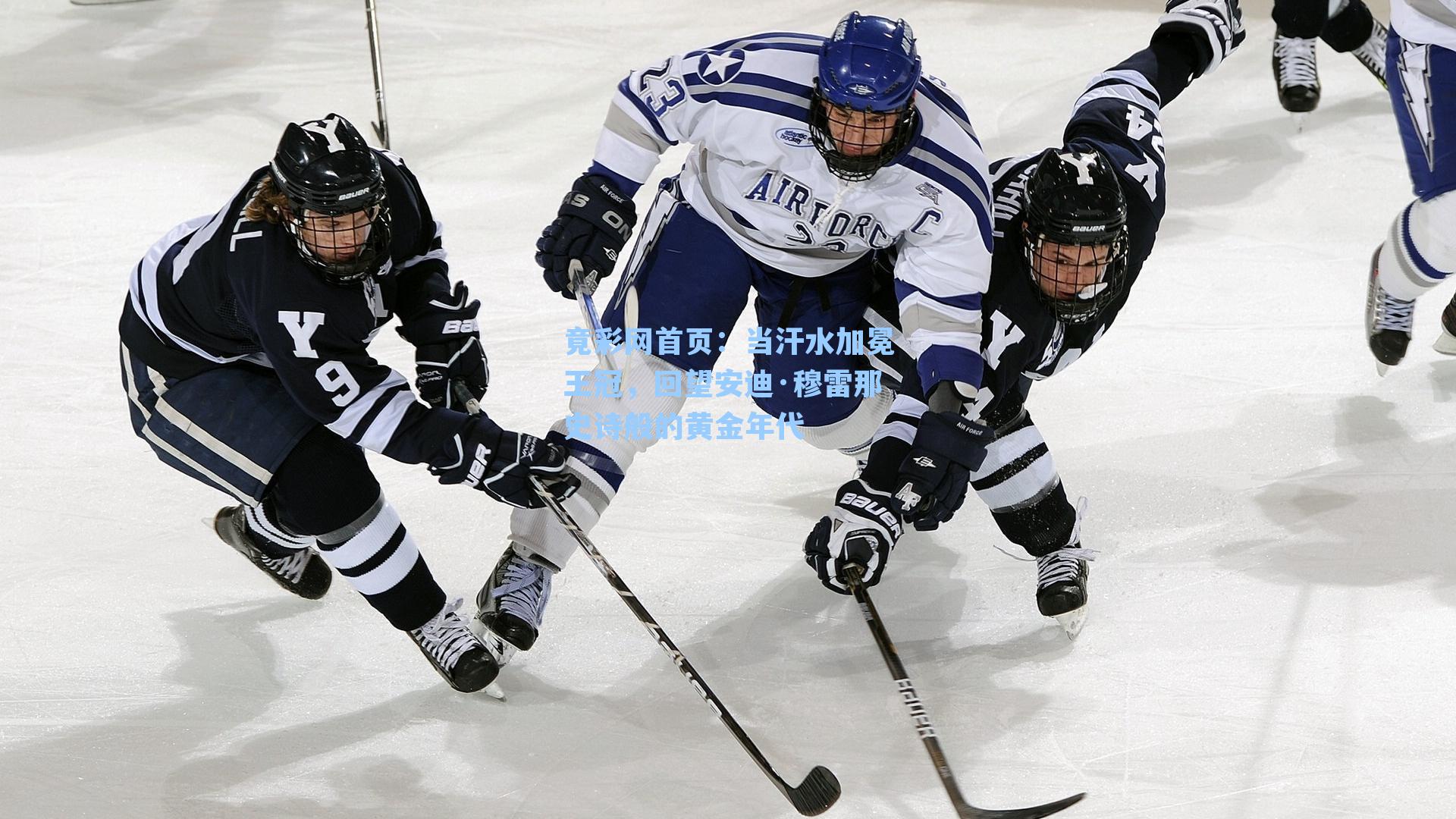 当汗水加冕王冠，回望安迪·穆雷那史诗般的黄金年代