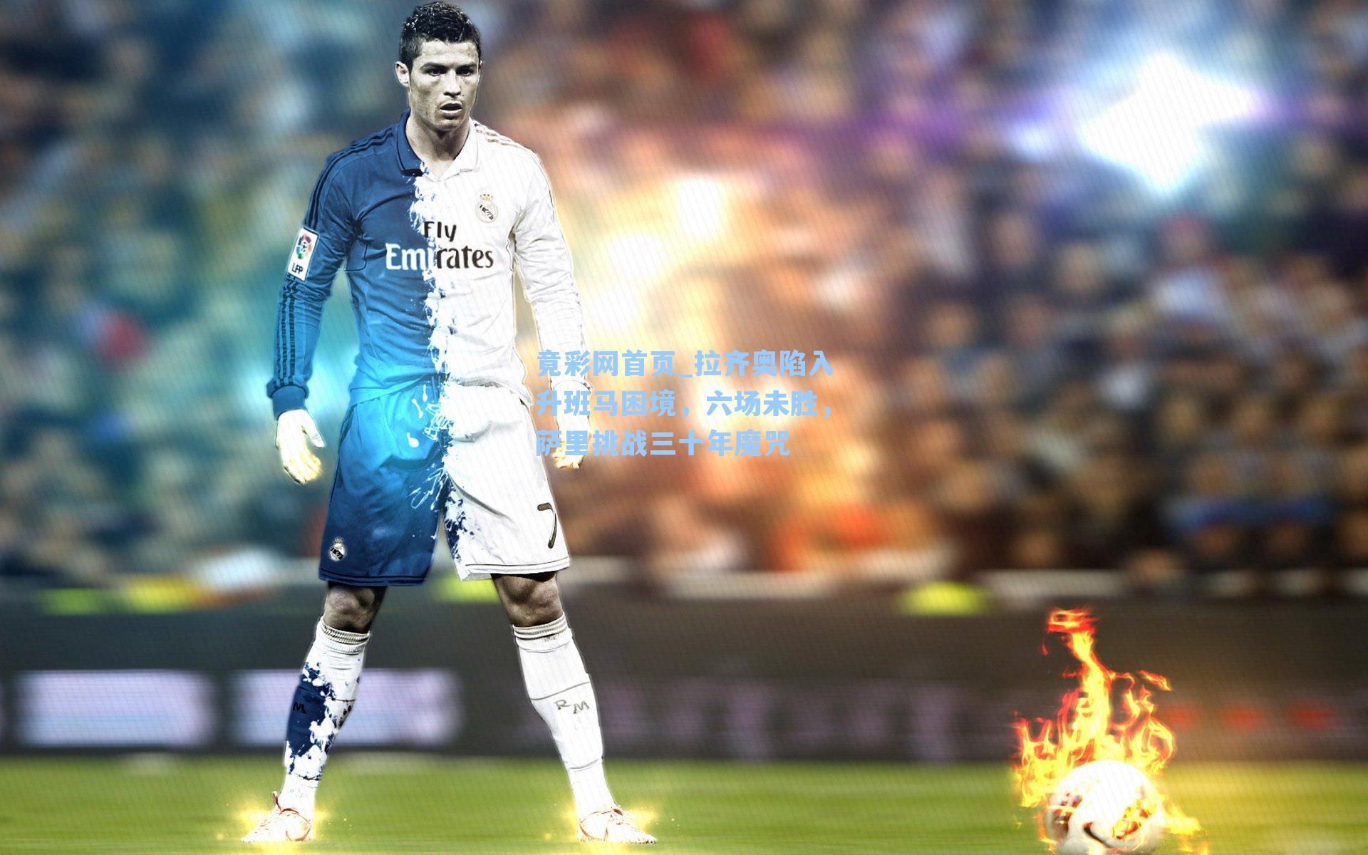 拉齐奥陷入升班马困境，六场未胜，萨里挑战三十年魔咒