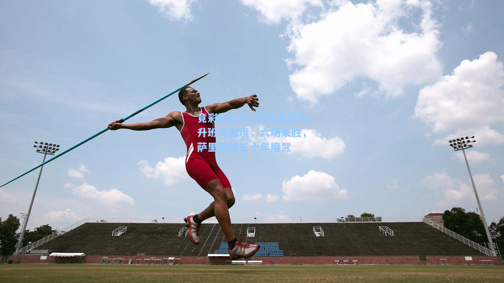 拉齐奥陷入升班马困境，六场未胜，萨里挑战三十年魔咒