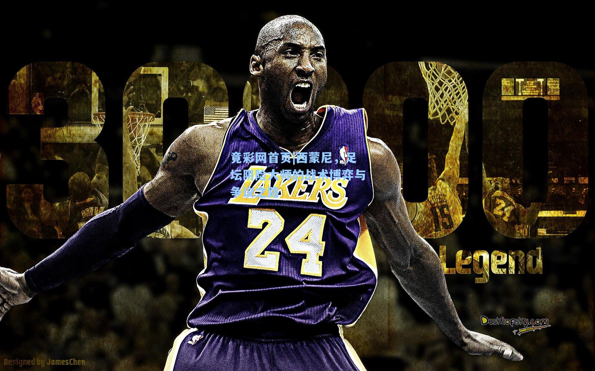 西蒙尼，足坛阴险大师的战术博弈与争议之路