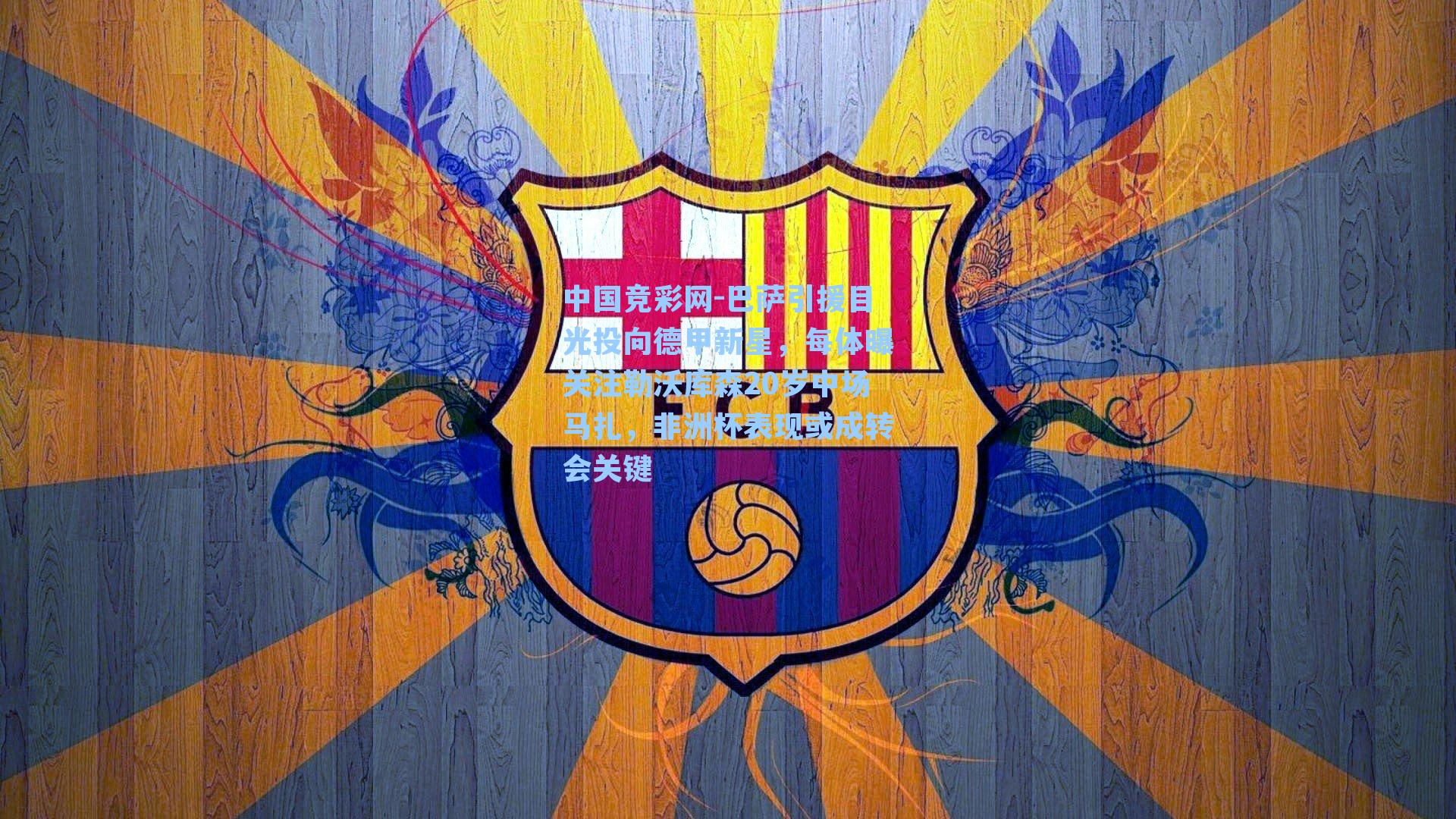 巴萨引援目光投向德甲新星，每体曝关注勒沃库森20岁中场马扎，非洲杯表现或成转会关键