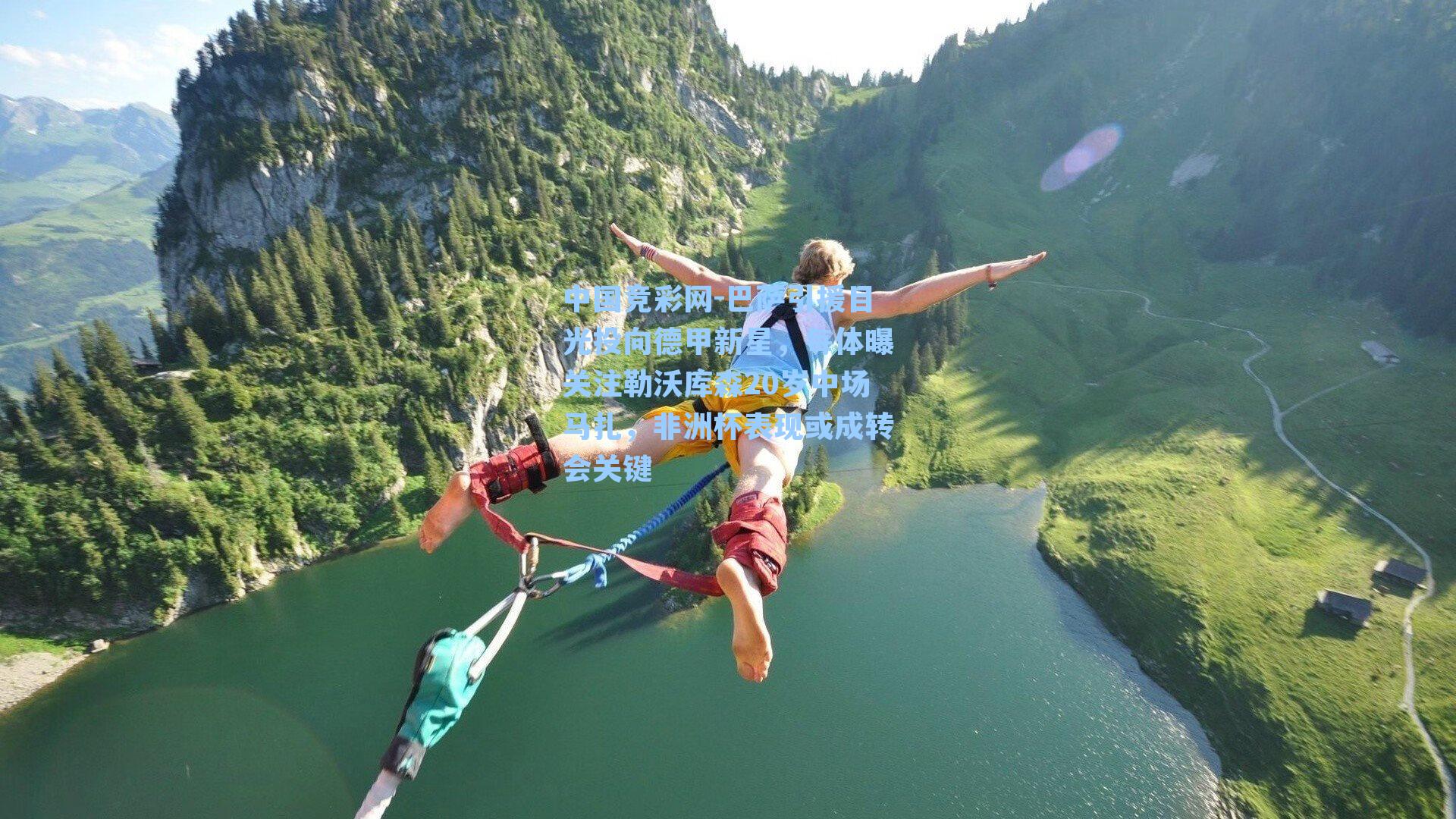 巴萨引援目光投向德甲新星，每体曝关注勒沃库森20岁中场马扎，非洲杯表现或成转会关键