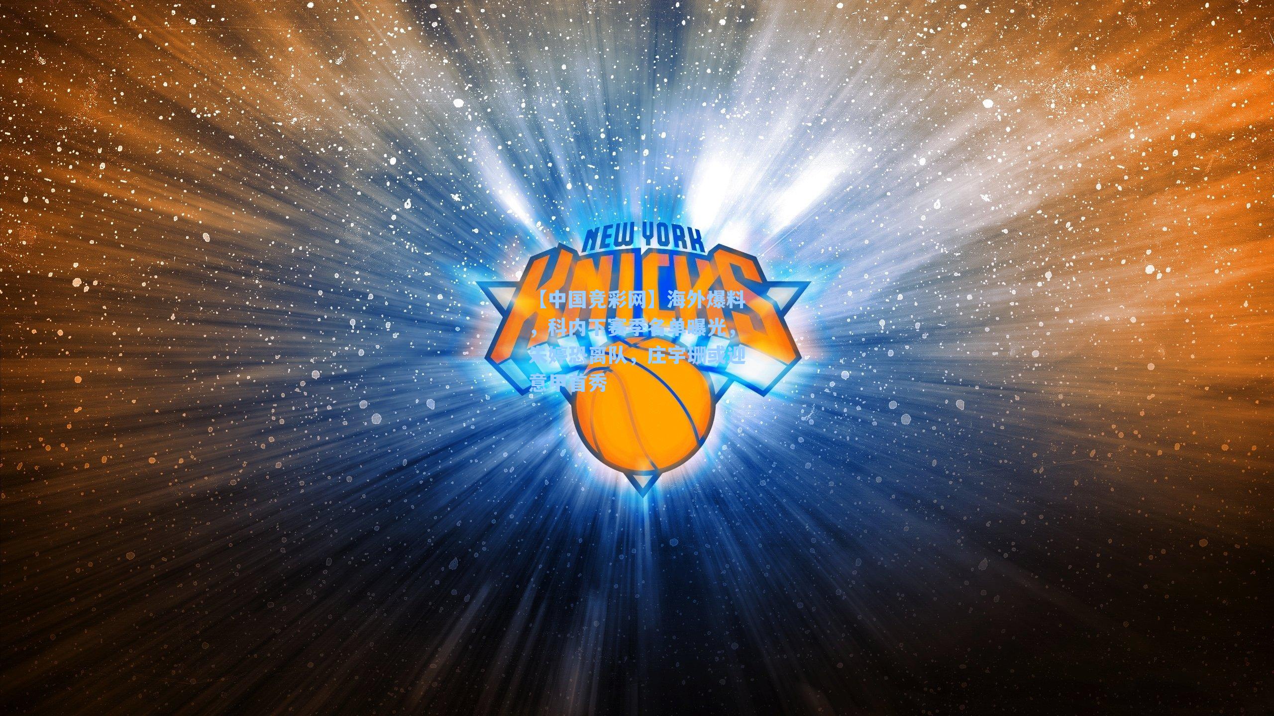 海外爆料，科内下赛季名单曝光，朱婷恐离队，庄宇珊或迎意甲首秀