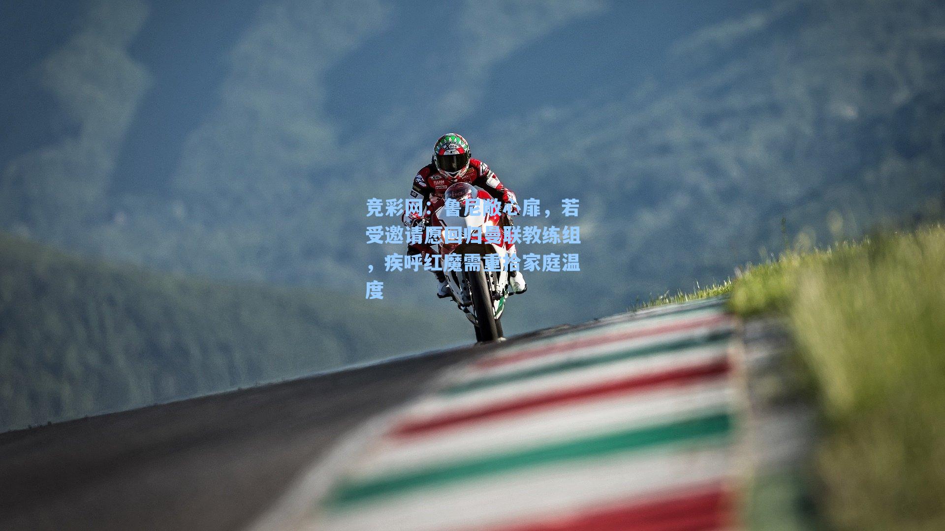 鲁尼敞心扉，若受邀请愿回归曼联教练组，疾呼红魔需重拾家庭温度