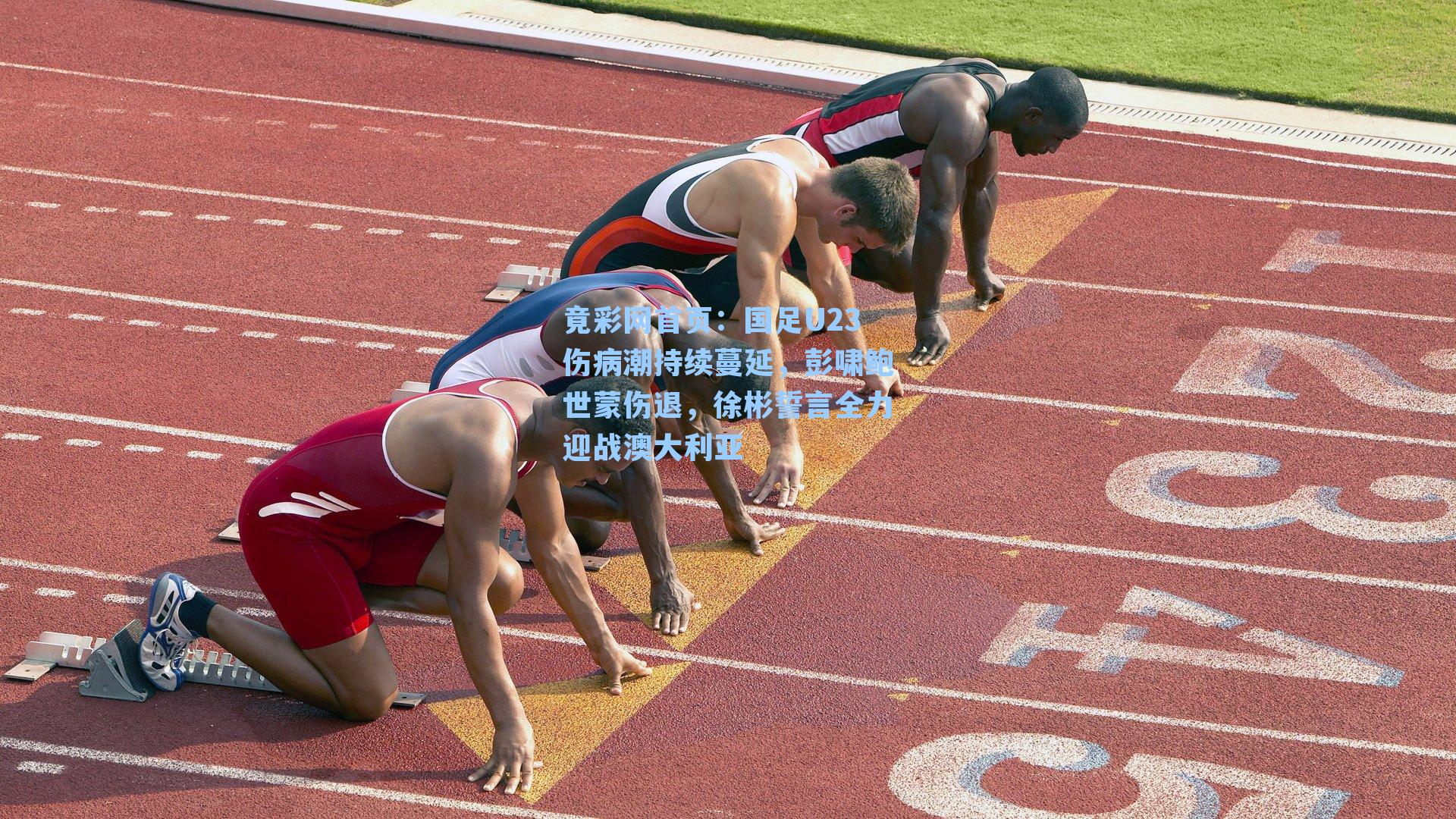 国足U23伤病潮持续蔓延，彭啸鲍世蒙伤退，徐彬誓言全力迎战澳大利亚